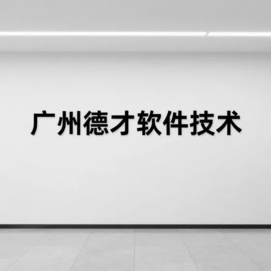 广州德才软件技术